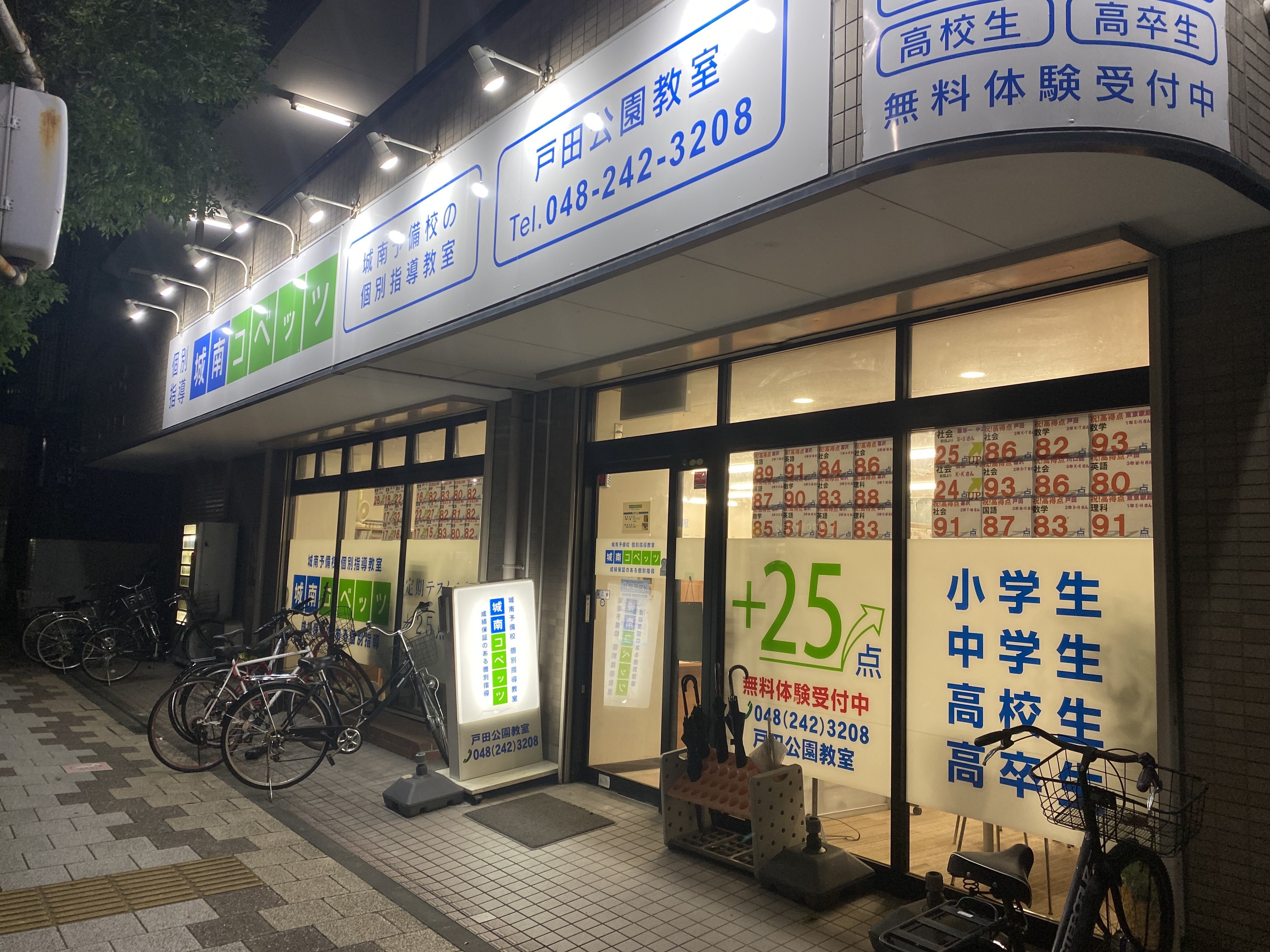 戸田公園教室 | 個別指導塾・学習塾【城南コベッツ】