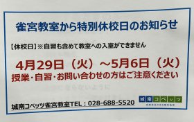 GW休校期間.JPG