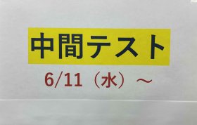 20250515 中間テスト.JPG