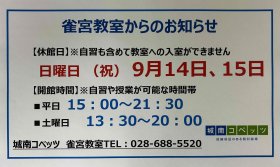 20250913 休講日.JPG