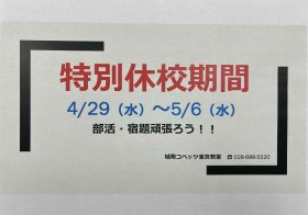 20260422 特別休校期間.JPG