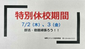 202607 休校期間.JPG