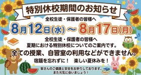 202608 特別休校期間.jpg