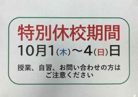 202609 10月特別休校期間.JPG