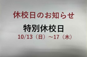 202410 特別休校期間.JPG