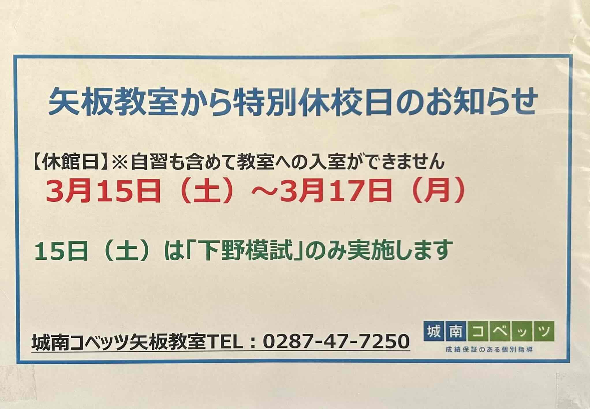 矢板教室からのお知らせ | 個別指導塾・学習塾【城南コベッツ】