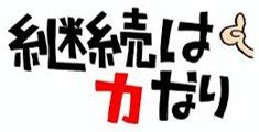 継続は力.jpg
