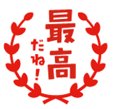 最高だね.png