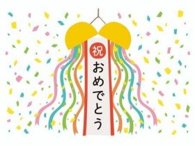 おめでとう.jpg