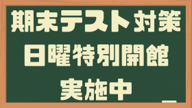 期末テスト日曜特別開館.png