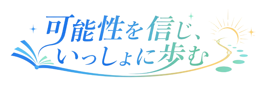 可能性を信じ、いっしょに歩む。城南コベッツ八王子みなみ野教室