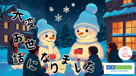 年末お世話になりました.png