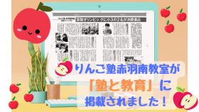 りんご塾赤羽南教室が 「塾と教育」に 掲載されました!.png
