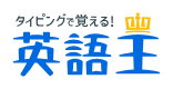 英語王ロゴ.png