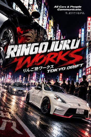 ネオン東京ドリフト・リングジュクワークス.png