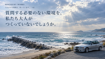 海辺の問いと銀色のBMW.png