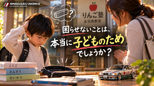 りんご塾、忘れ物と思いやり.png