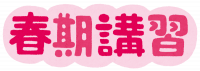 text_kousyuu1_syunki.png