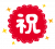 mark_syuku.png
