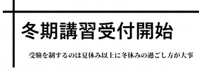 冬期講習のバナー２.png