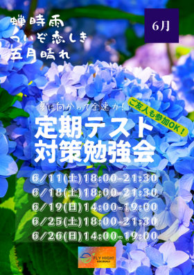 定期試験勉強会6月.png