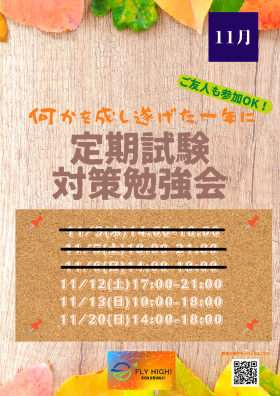 【国分寺】定期テスト対策勉強会のコピー.png