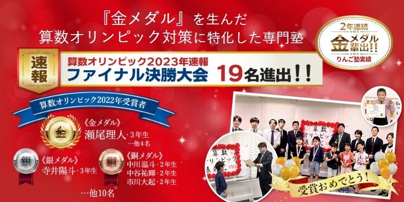 りんご塾】算数オリンピック トライアル結果速報！ | 国分寺教室からの