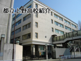 都立上野高校の画像.png