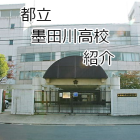 都立墨田川高校の画像.png