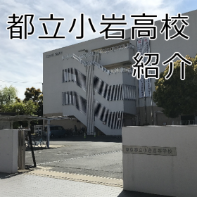 都立小岩高校の画像.png