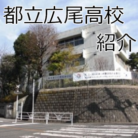 都立広尾高校の画像.png