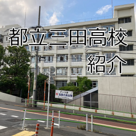 都立三田高校の画像.png