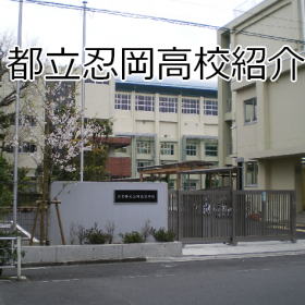 都立忍岡高校の画像.png