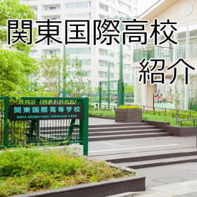 関東国際高校の画像.png