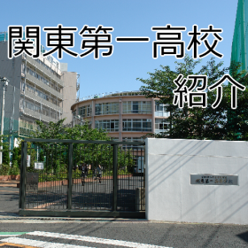関東第一高校の画像.png