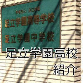 足立学園高校の画像.png