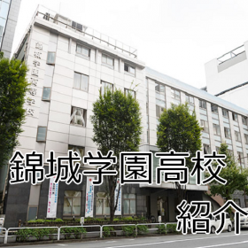 錦城学園高校の画像.png