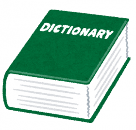辞書の画像.png