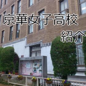 京華女子高校の画像.png