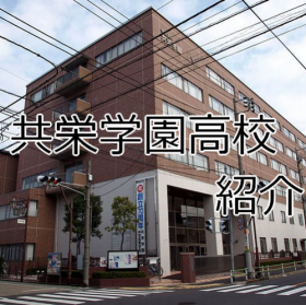 共栄学園高校の画像.png