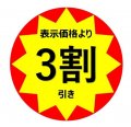 ３割引き.jpg