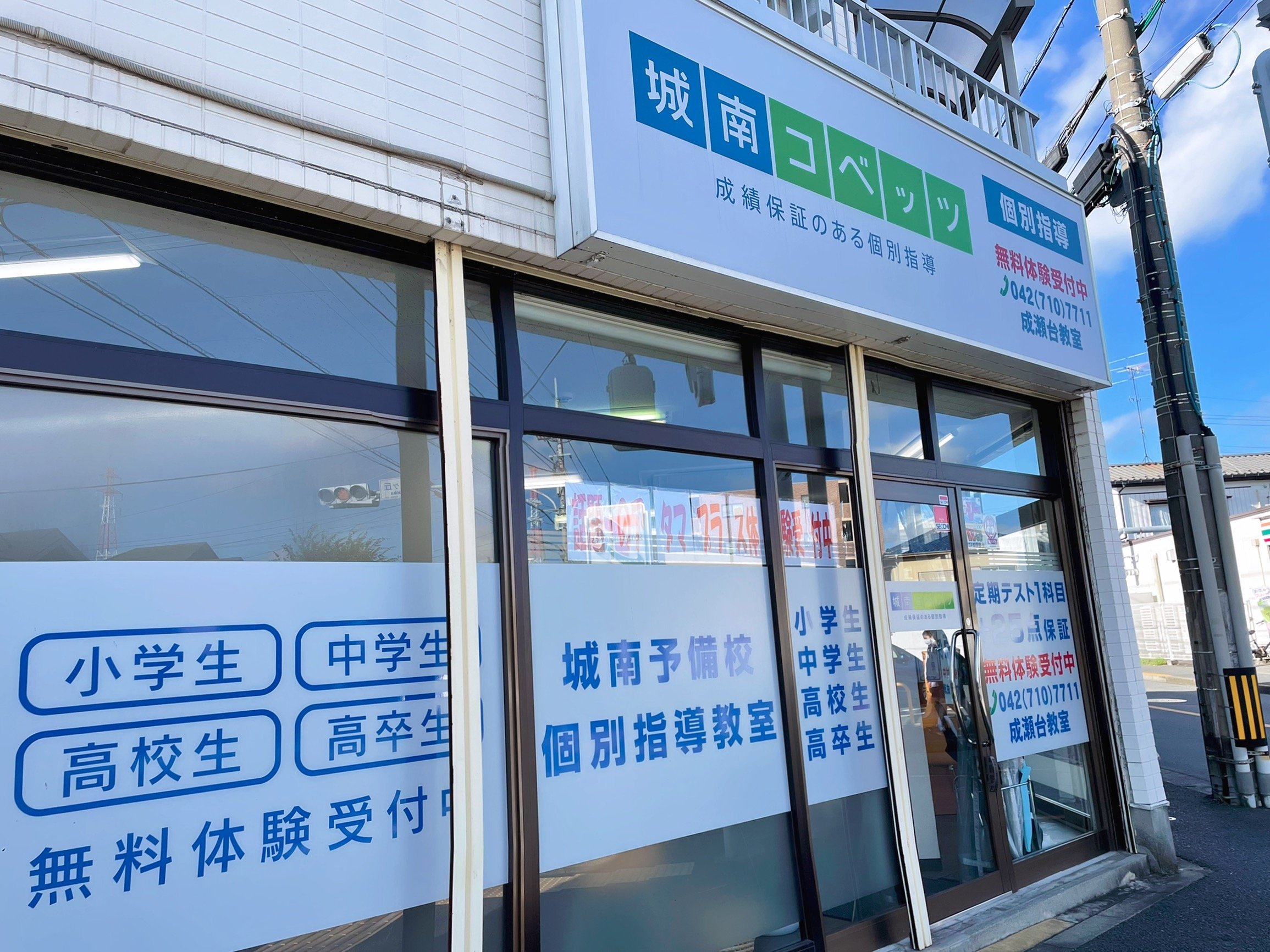 成瀬台教室 | 個別指導塾・学習塾【城南コベッツ】