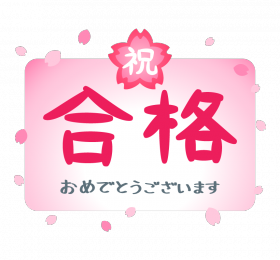 goukaku_659 桜.png