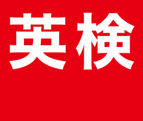 英検ロゴ.svg.png