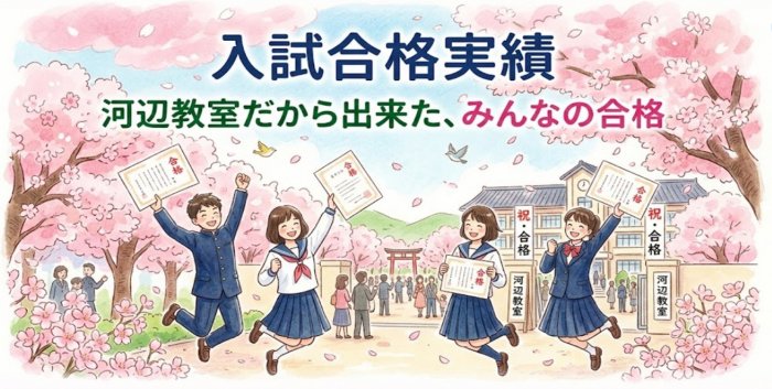 河辺教室_合格実績.jpg