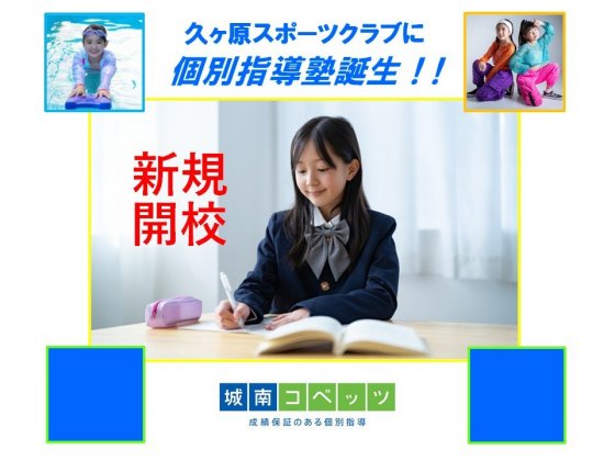 久ヶ原スポーツクラブに個別指導塾誕生.jpg