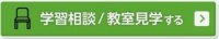 学習相談申し込みボタン.jpg