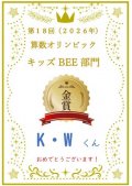 キッズBEE　金賞.jpg
