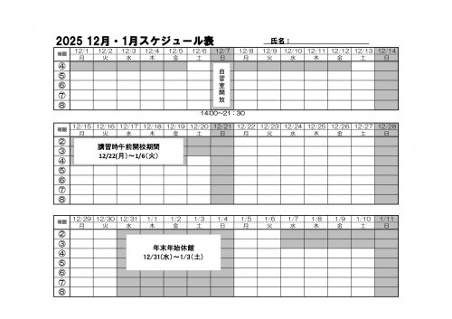 12月1月日程表_page-0001.jpg