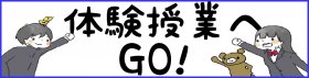 体験授業へGOI ボタン のコピー.jpg